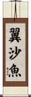 翼沙魚 Scroll