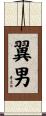 翼男 Scroll