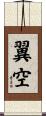 翼空 Scroll