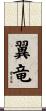 翼竜 Scroll