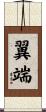 翼端 Scroll