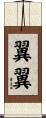 翼翼 Scroll