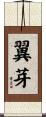 翼芽 Scroll