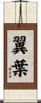 翼葉 Scroll