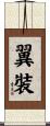 翼裝 Scroll