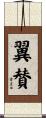 翼賛 Scroll