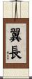 翼長 Scroll