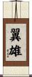 翼雄 Scroll