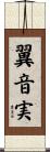 翼音実 Scroll