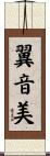 翼音美 Scroll