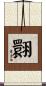 翾 Scroll