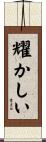 耀かしい Scroll