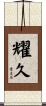 耀久 Scroll