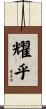 耀乎 Scroll