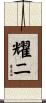 耀二 Scroll