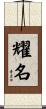 耀名 Scroll