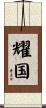耀国 Scroll