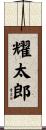 耀太郎 Scroll