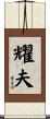 耀夫 Scroll