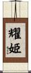 耀姫 Scroll