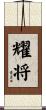 耀将 Scroll