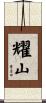 耀山 Scroll