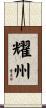 耀州 Scroll
