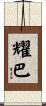 耀巴 Scroll
