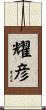 耀彦 Scroll