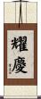 耀慶 Scroll