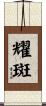 耀斑 Scroll