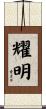 耀明 Scroll