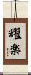 耀楽 Scroll