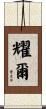 耀爾 Scroll
