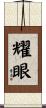 耀眼 Scroll