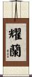 耀蘭 Scroll
