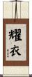 耀衣 Scroll