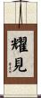 耀見 Scroll