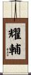 耀輔 Scroll