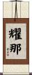 耀那 Scroll