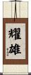 耀雄 Scroll