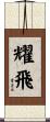 耀飛 Scroll