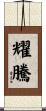 耀騰 Scroll