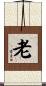 老 Scroll