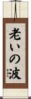 老いの波 Scroll