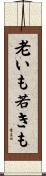 老いも若きも Scroll