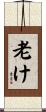 老け Scroll