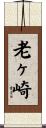 老ヶ崎 Scroll