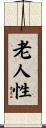 老人性 Scroll