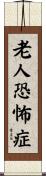 老人恐怖症 Scroll